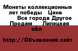 Монеты коллекционные 65 лет победы › Цена ­ 220 000 - Все города Другое » Продам   . Липецкая обл.